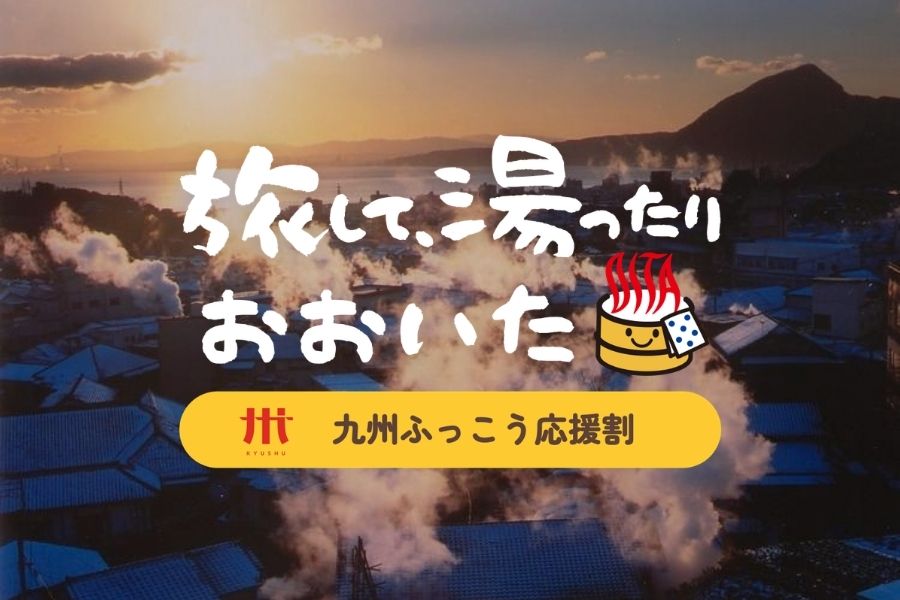 おおいたふっこう割