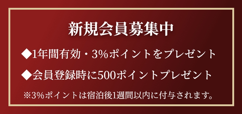 会員特典あり