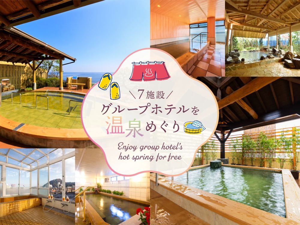 別府温泉ホテルグループ